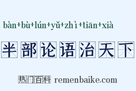 半部论语治天下是什么意思的图片